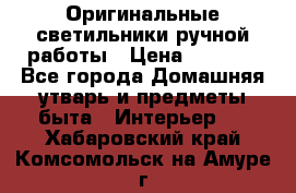  Оригинальные светильники ручной работы › Цена ­ 3 000 - Все города Домашняя утварь и предметы быта » Интерьер   . Хабаровский край,Комсомольск-на-Амуре г.